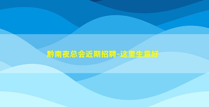 黔南夜总会近期招聘-这里生意好